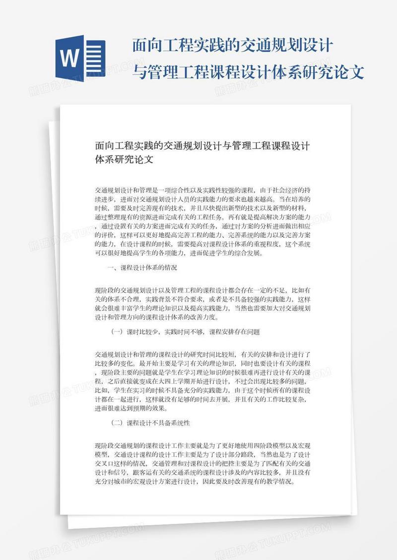 面向工程实践的交通规划设计与管理工程课程设计体系研究论文