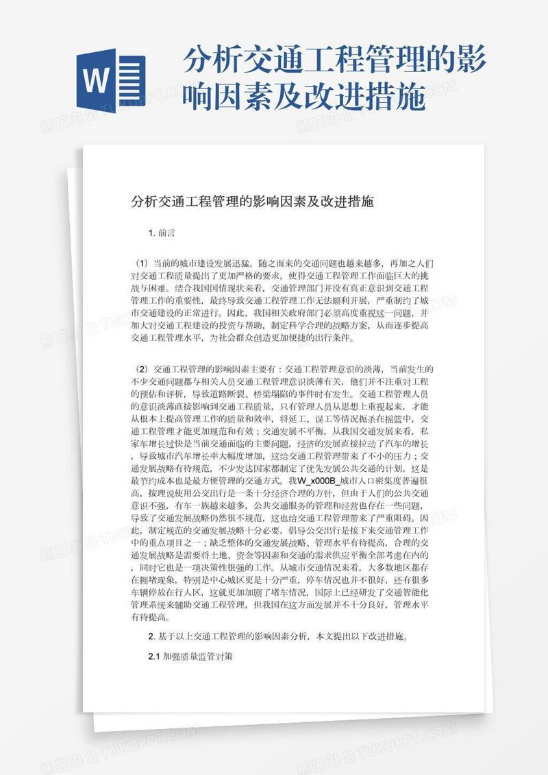 分析交通工程管理的影响因素及改进措施
