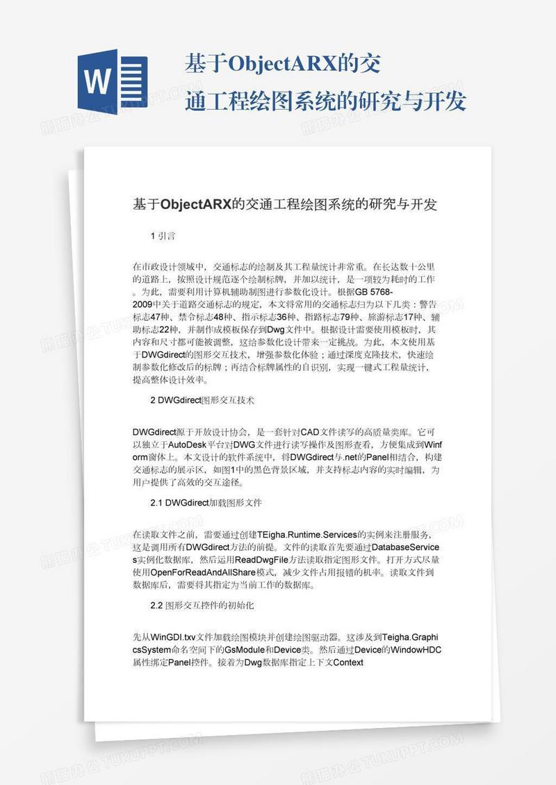 基于ObjectARX的交通工程绘图系统的研究与开发