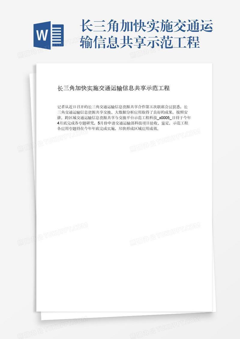 长三角加快实施交通运输信息共享示范工程