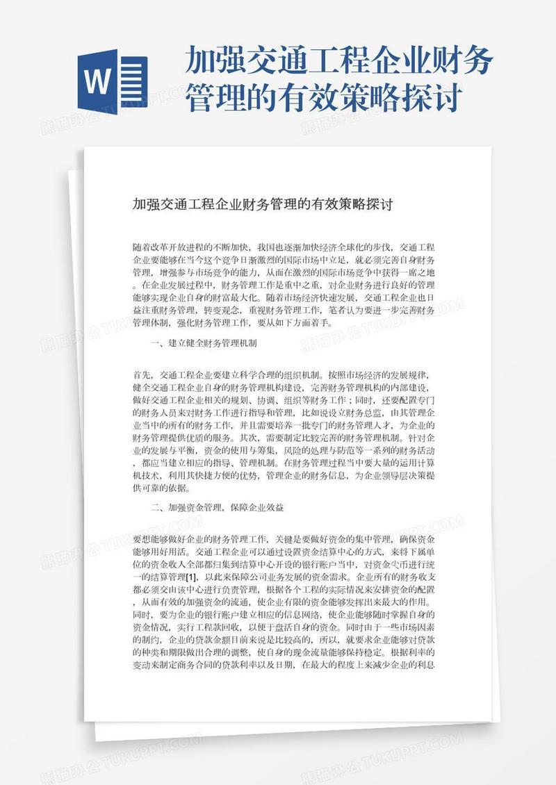 加强交通工程企业财务管理的有效策略探讨