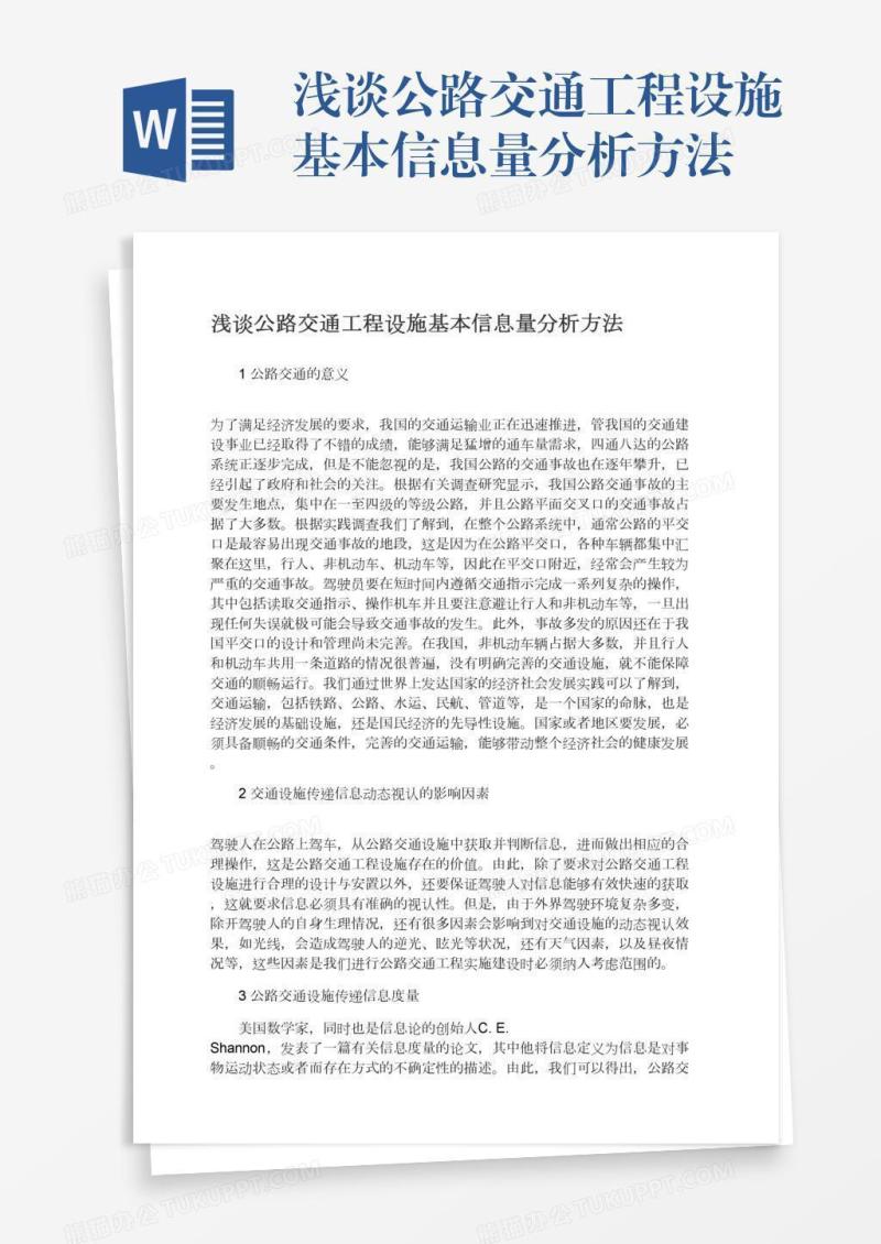 浅谈公路交通工程设施基本信息量分析方法