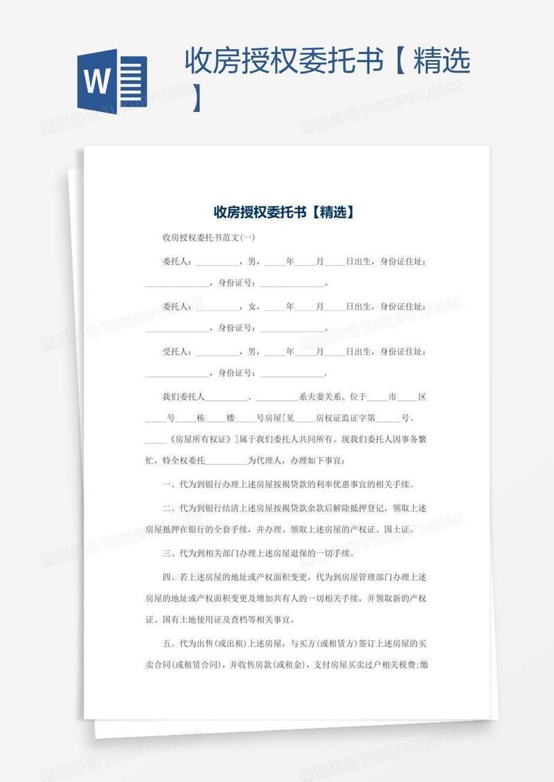 收房授权委托书【精选】