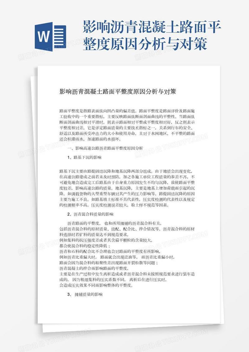 影响沥青混凝土路面平整度原因分析与对策
