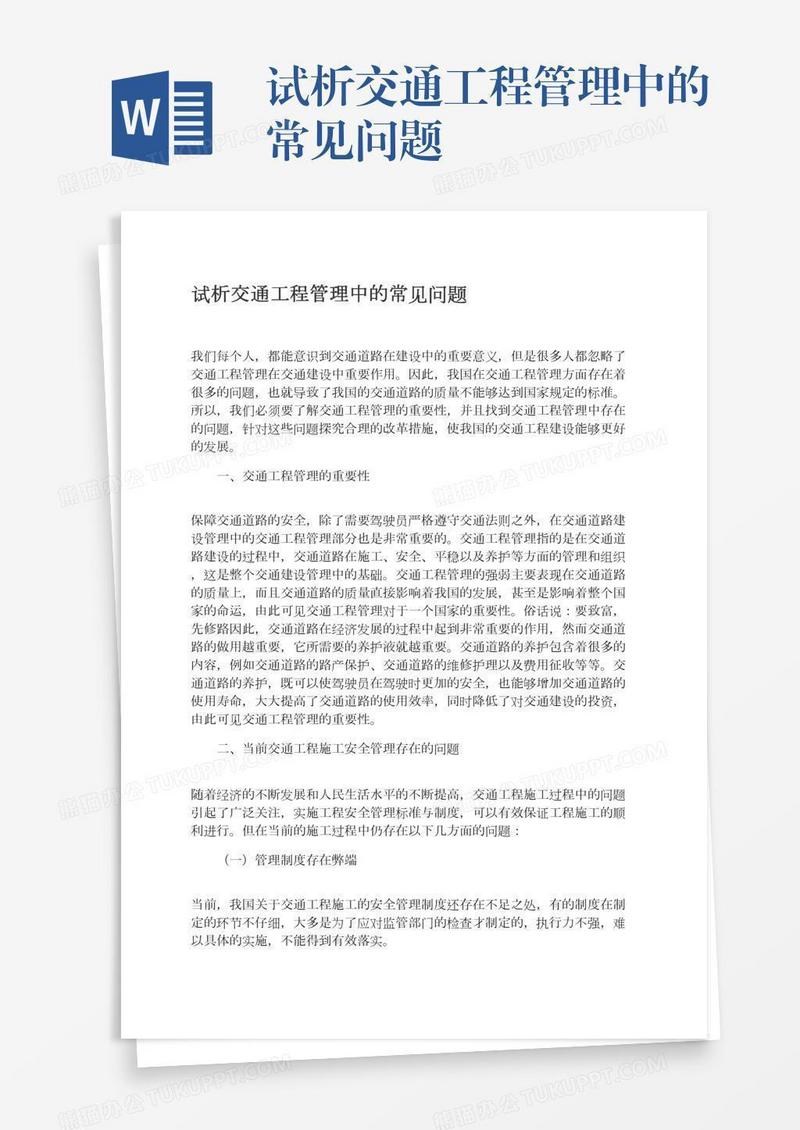 试析交通工程管理中的常见问题