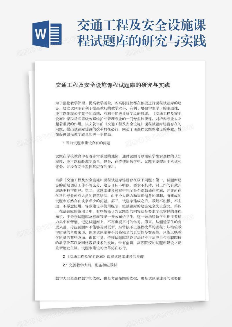 交通工程及安全设施课程试题库的研究与实践