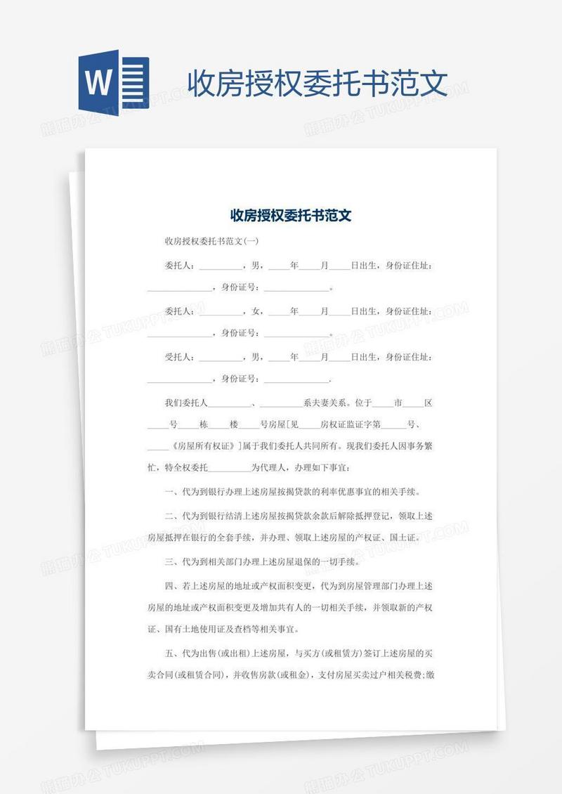 收房授权委托书范文