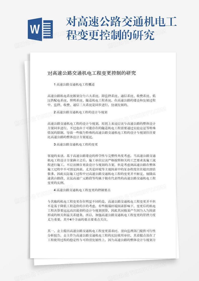 对高速公路交通机电工程变更控制的研究