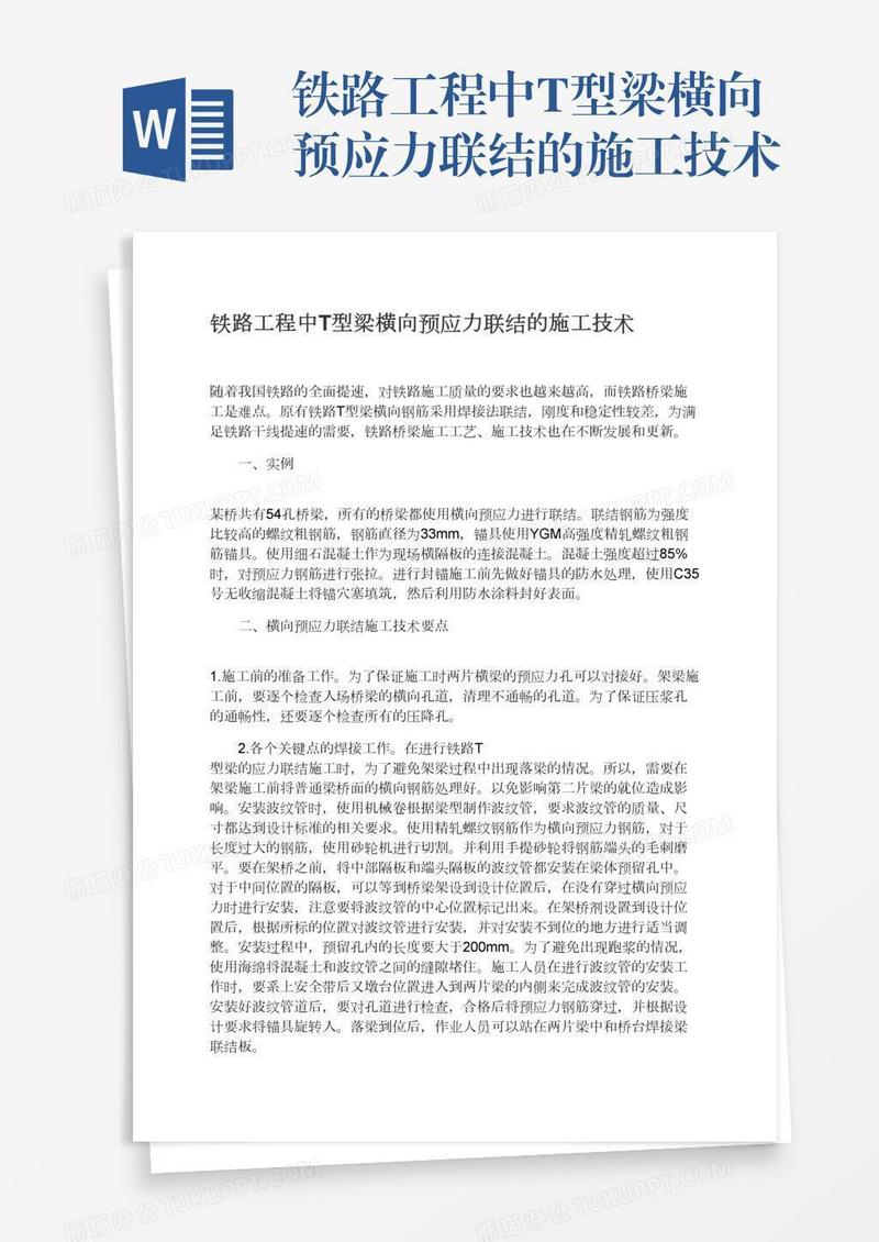 铁路工程中T型梁横向预应力联结的施工技术