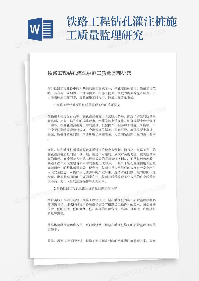 铁路工程钻孔灌注桩施工质量监理研究