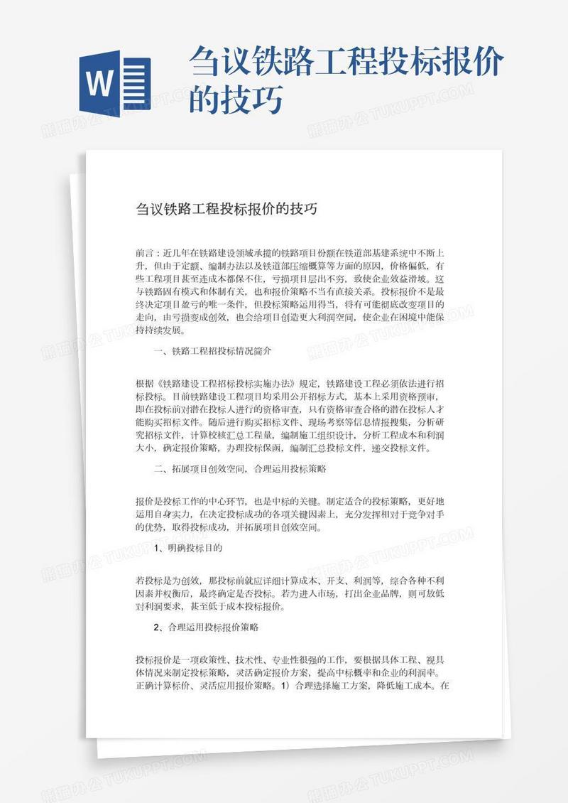 刍议铁路工程投标报价的技巧