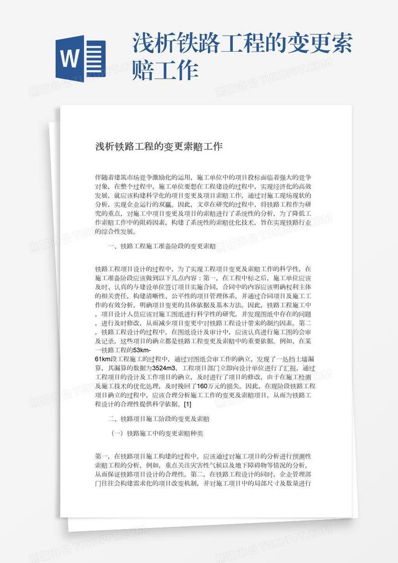 浅析铁路工程的变更索赔工作