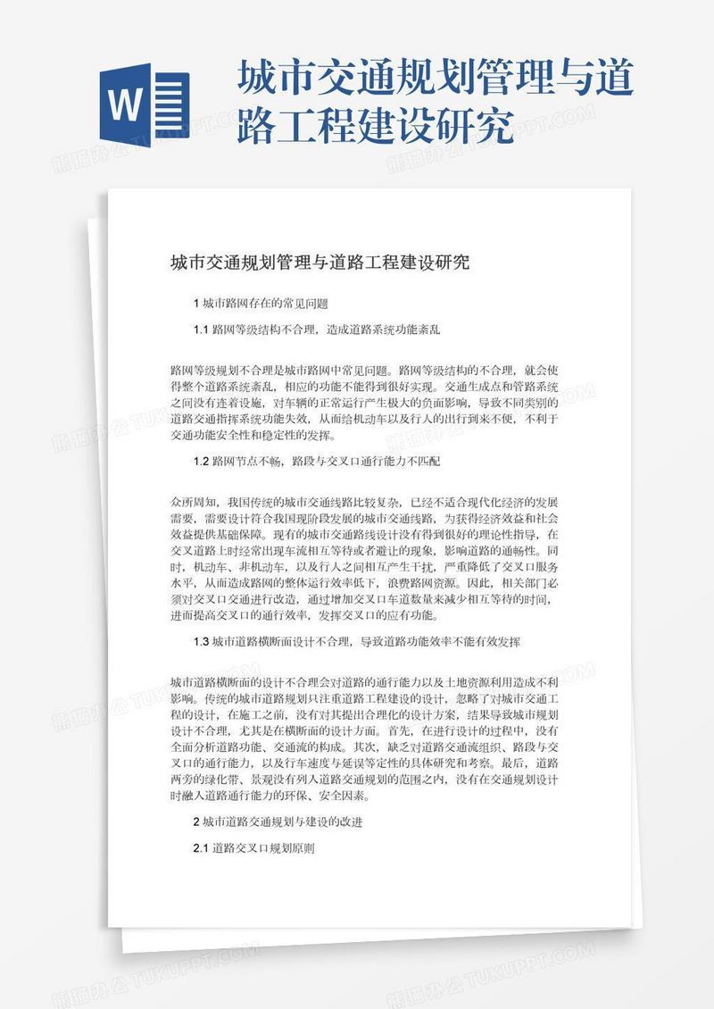 城市交通规划管理与道路工程建设研究
