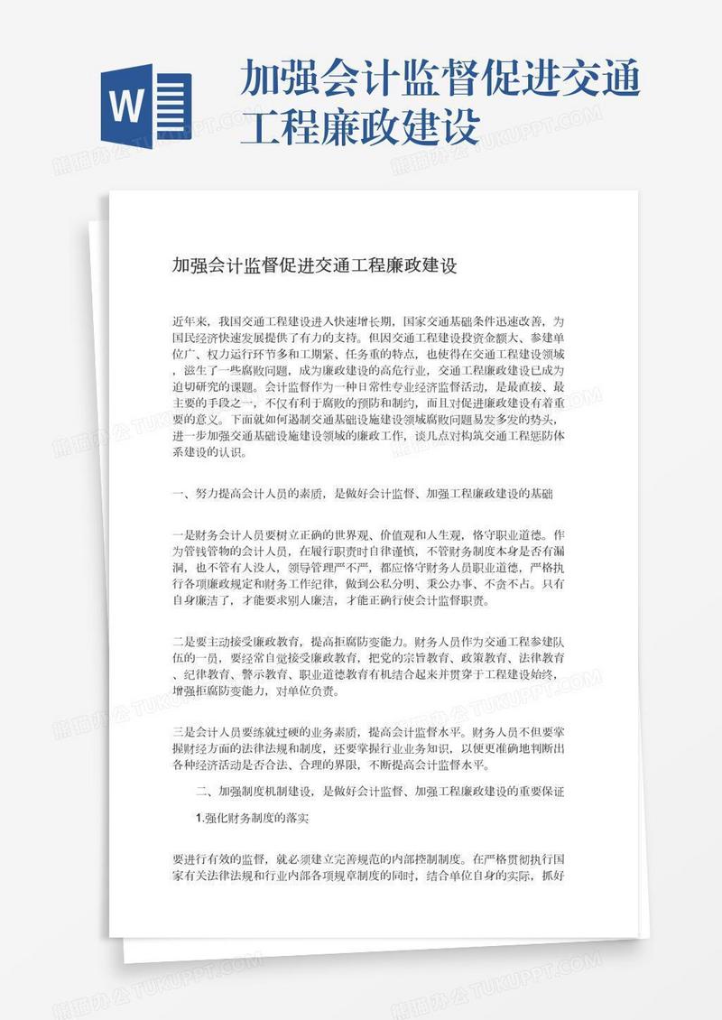 加强会计监督促进交通工程廉政建设
