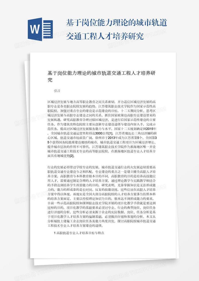 基于岗位能力理论的城市轨道交通工程人才培养研究