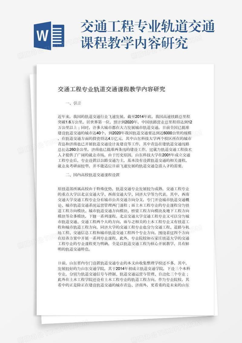 交通工程专业轨道交通课程教学内容研究