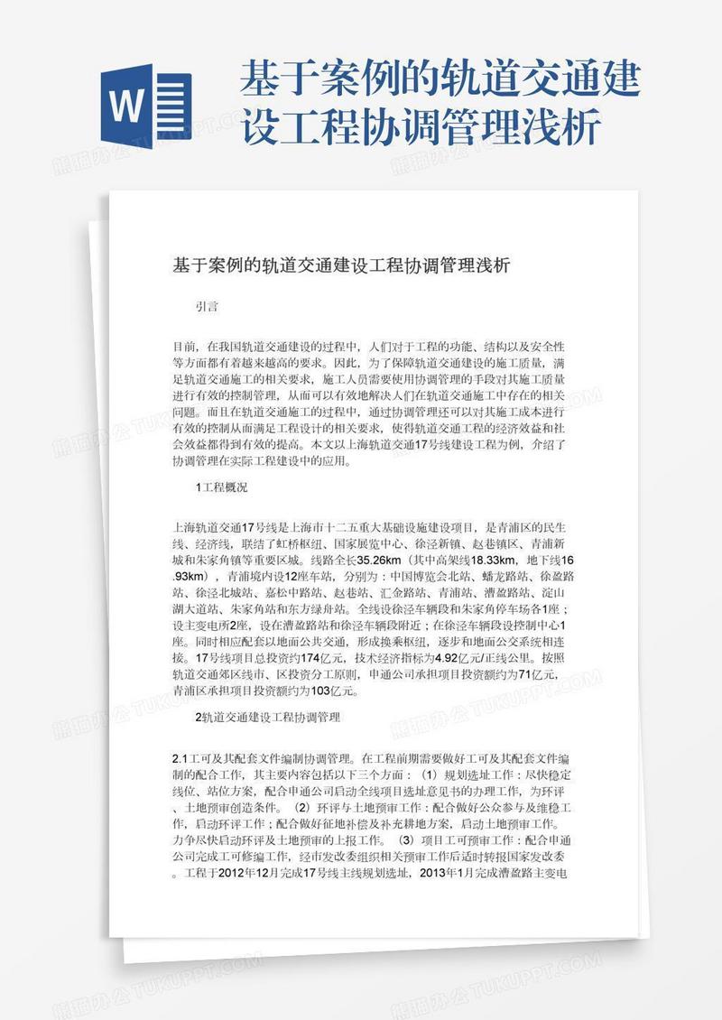 基于案例的轨道交通建设工程协调管理浅析