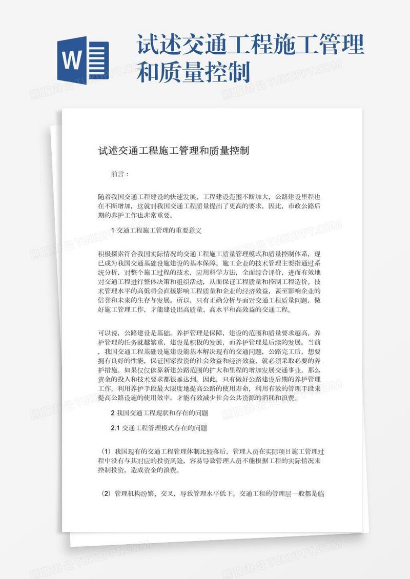 试述交通工程施工管理和质量控制