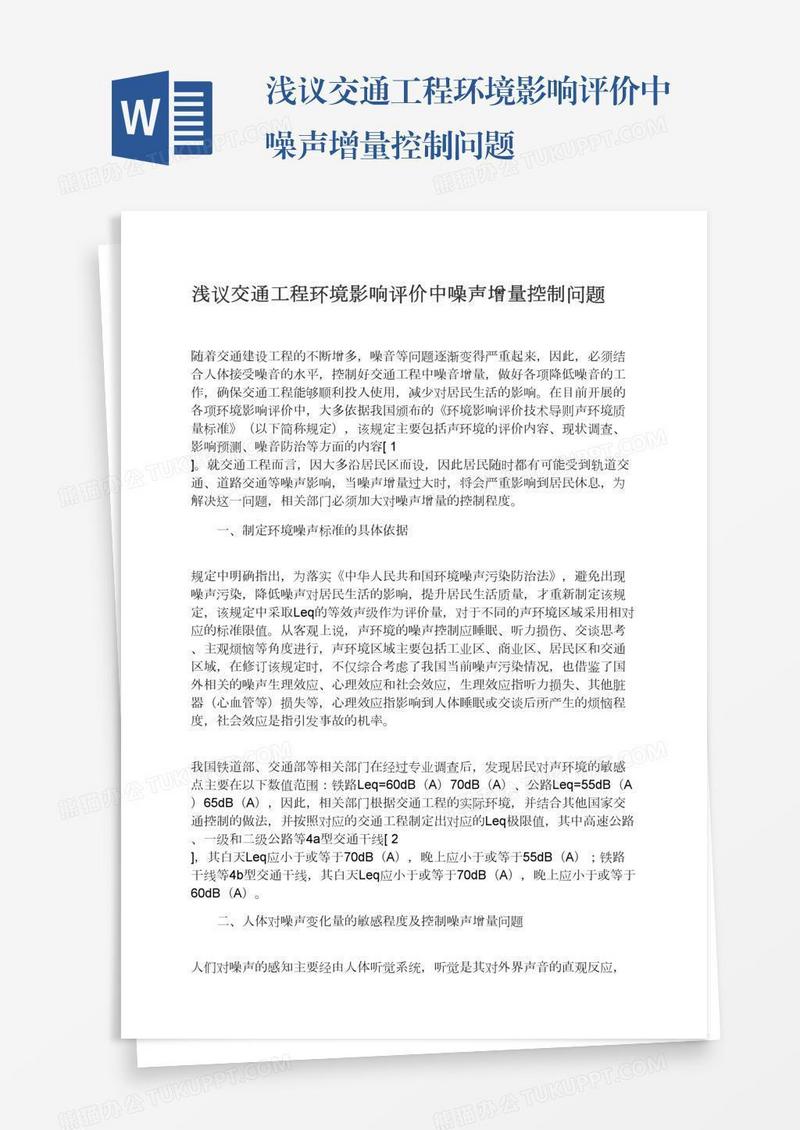 浅议交通工程环境影响评价中噪声增量控制问题