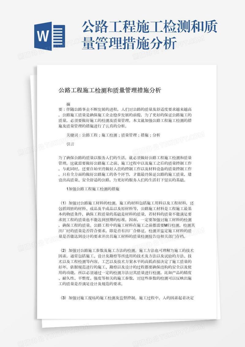 公路工程施工检测和质量管理措施分析