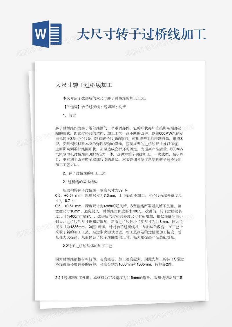 大尺寸转子过桥线加工
