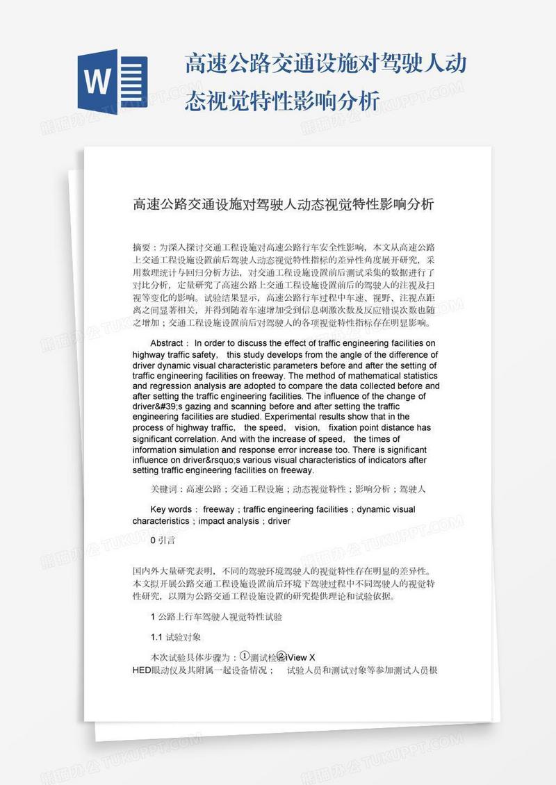 高速公路交通设施对驾驶人动态视觉特性影响分析