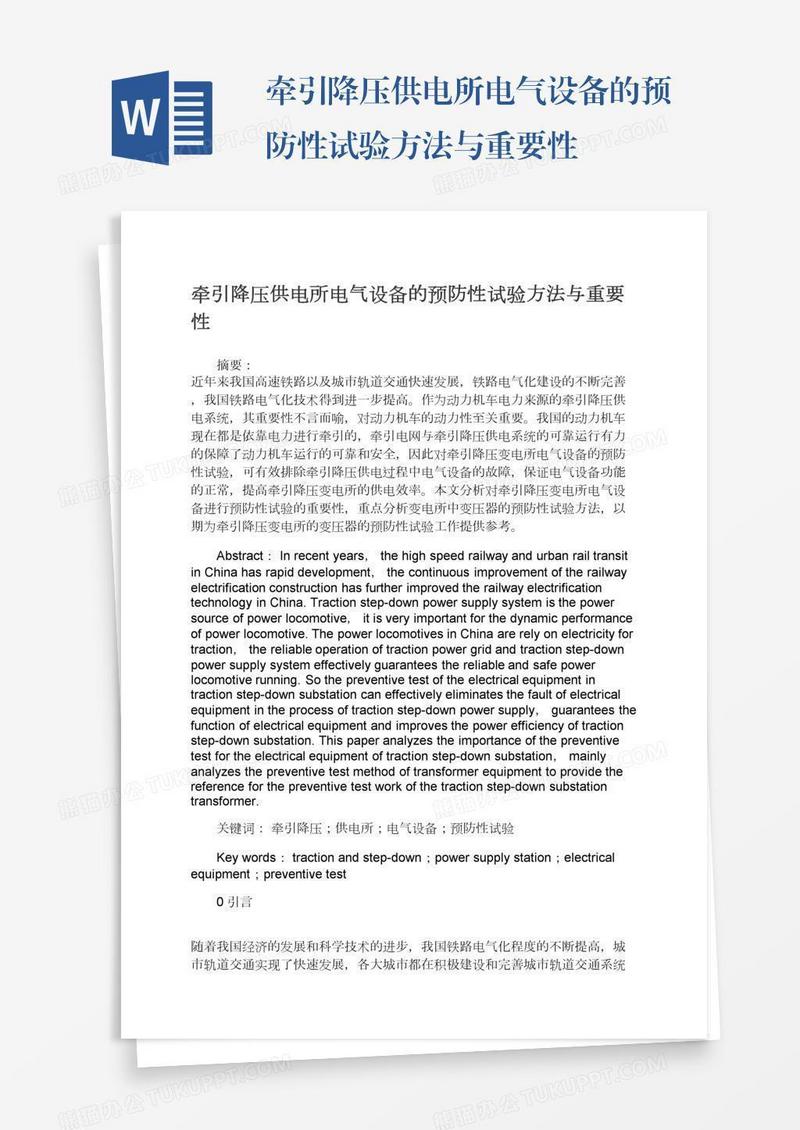 牵引降压供电所电气设备的预防性试验方法与重要性