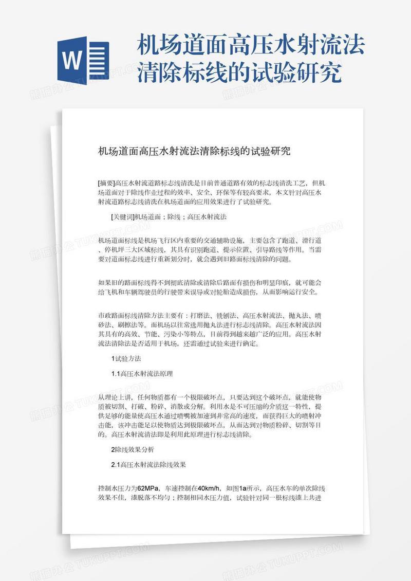 机场道面高压水射流法清除标线的试验研究