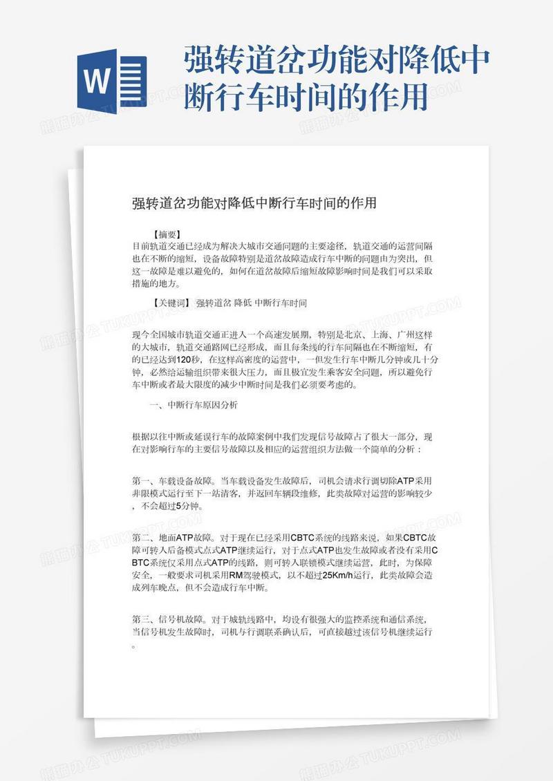 强转道岔功能对降低中断行车时间的作用