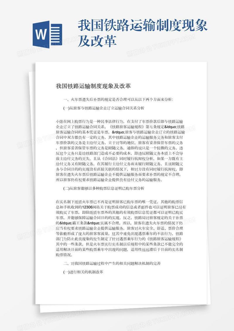 我国铁路运输制度现象及改革
