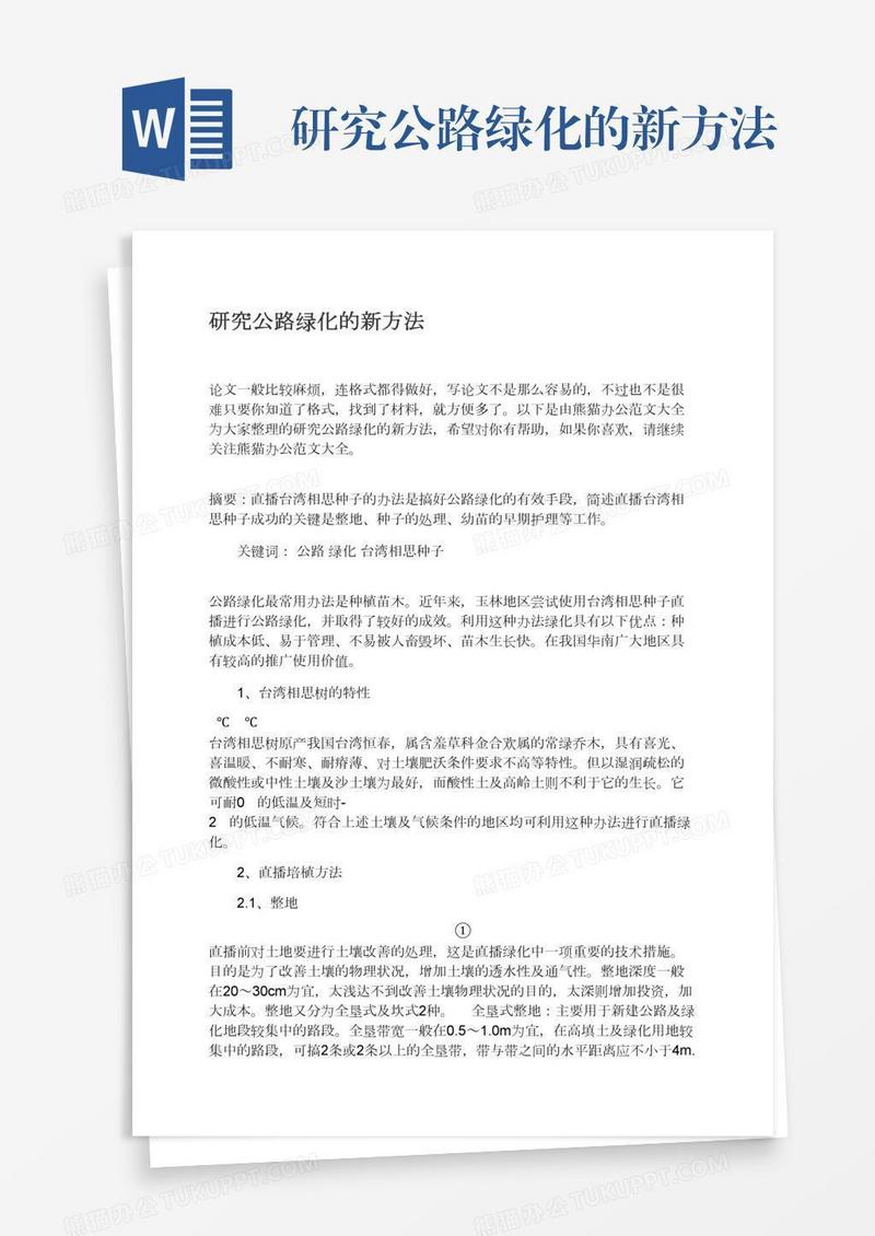 研究公路绿化的新方法