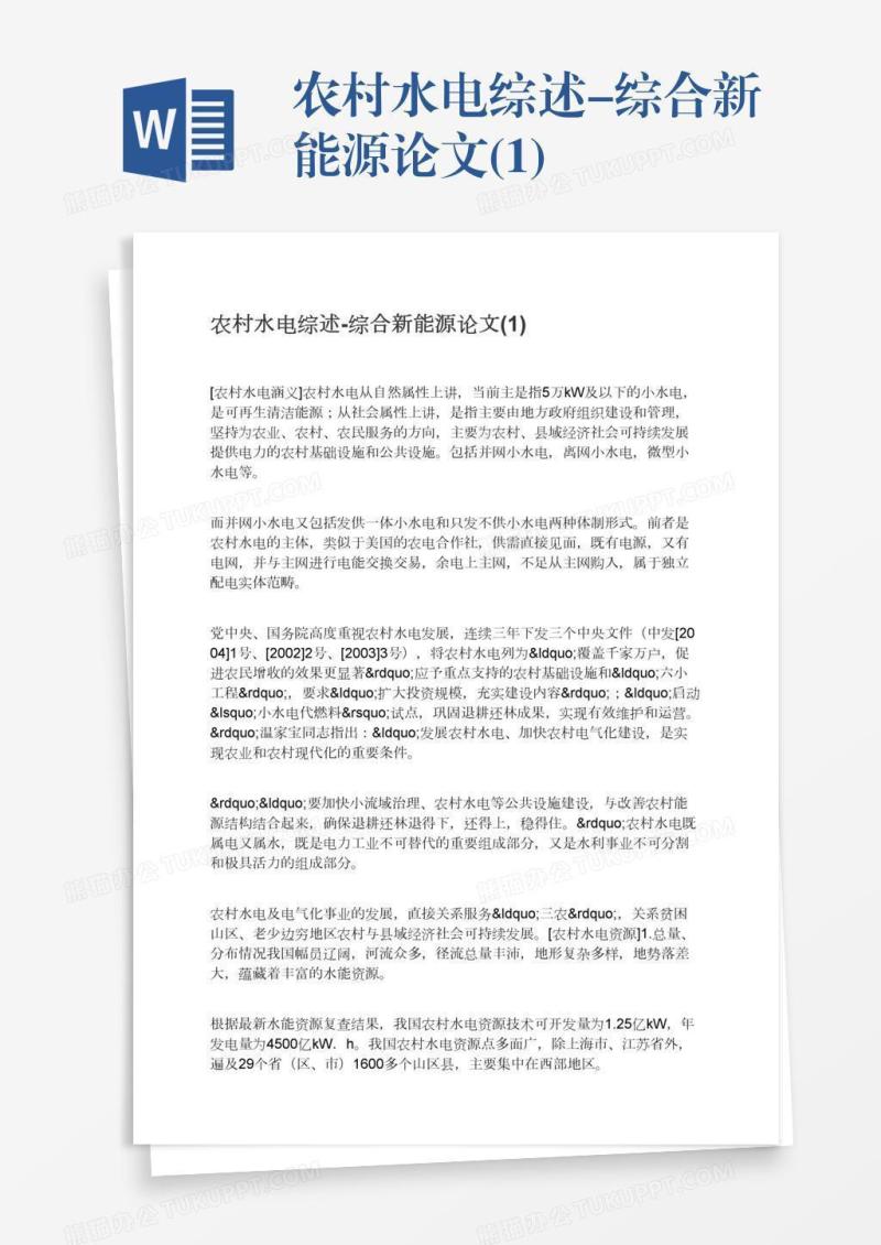 农村水电综述-综合新能源论文(1)