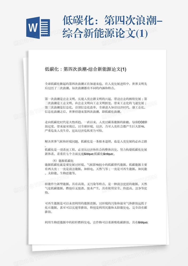 低碳化：第四次浪潮-综合新能源论文(1)