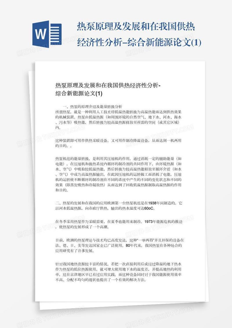 热泵原理及发展和在我国供热经济性分析-综合新能源论文(1)