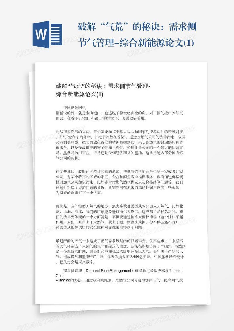 破解“气荒”的秘诀：需求侧节气管理-综合新能源论文(1)