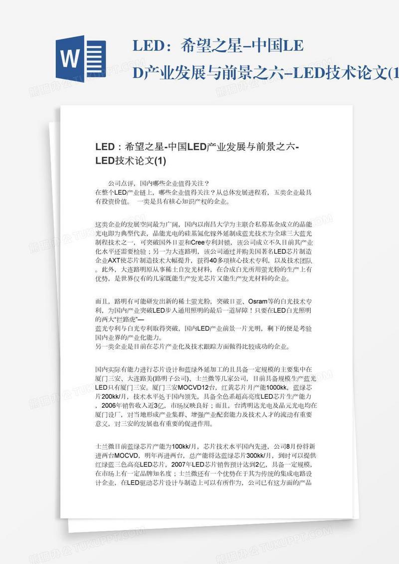 LED：希望之星-中国LED产业发展与前景之六-LED技术论文(1)