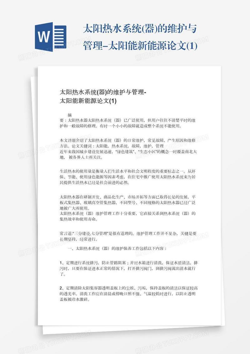 太阳热水系统(器)的维护与管理-太阳能新能源论文(1)