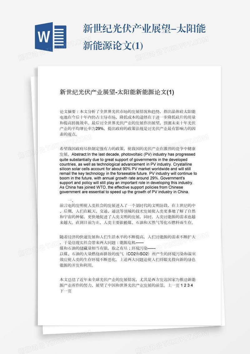 新世纪光伏产业展望-太阳能新能源论文(1)