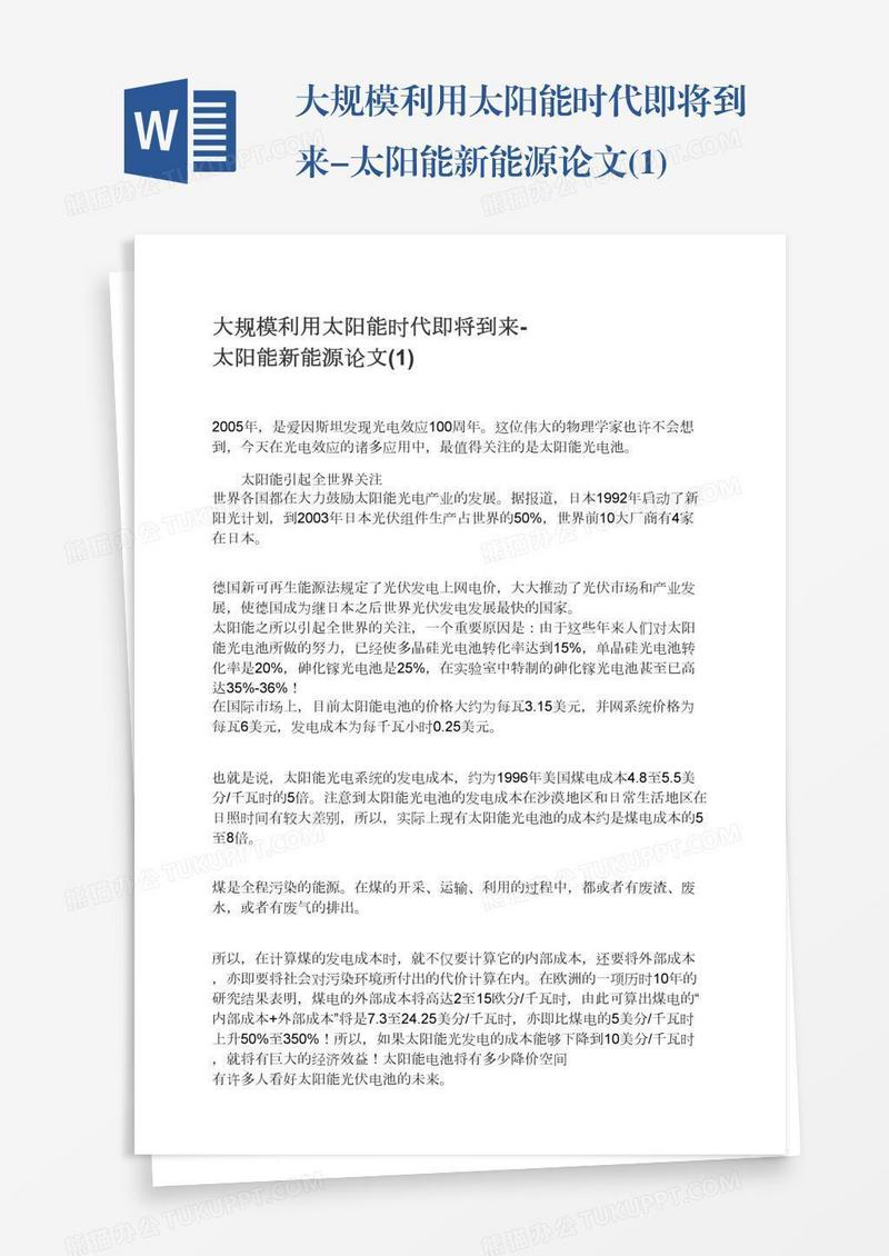 大规模利用太阳能时代即将到来-太阳能新能源论文(1)