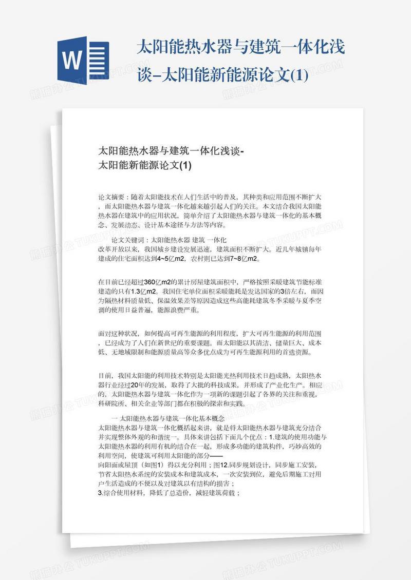 太阳能热水器与建筑一体化浅谈-太阳能新能源论文(1)