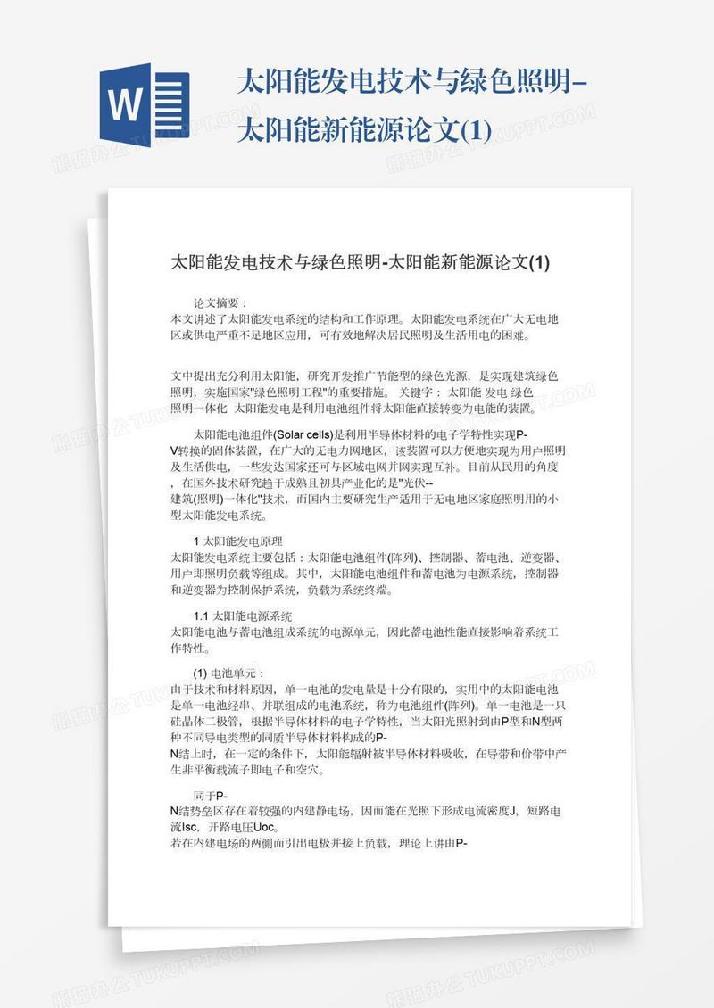 太阳能发电技术与绿色照明-太阳能新能源论文(1)