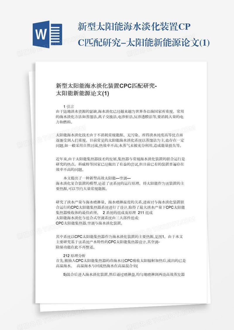 新型太阳能海水淡化装置CPC匹配研究-太阳能新能源论文(1)
