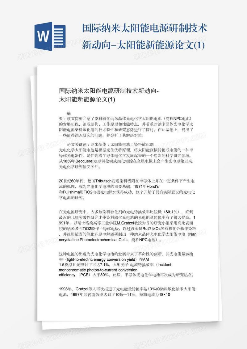 国际纳米太阳能电源研制技术新动向-太阳能新能源论文(1)
