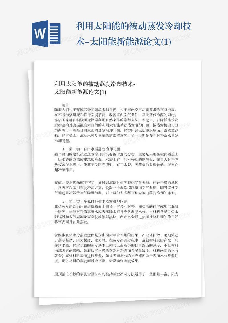 利用太阳能的被动蒸发冷却技术-太阳能新能源论文(1)