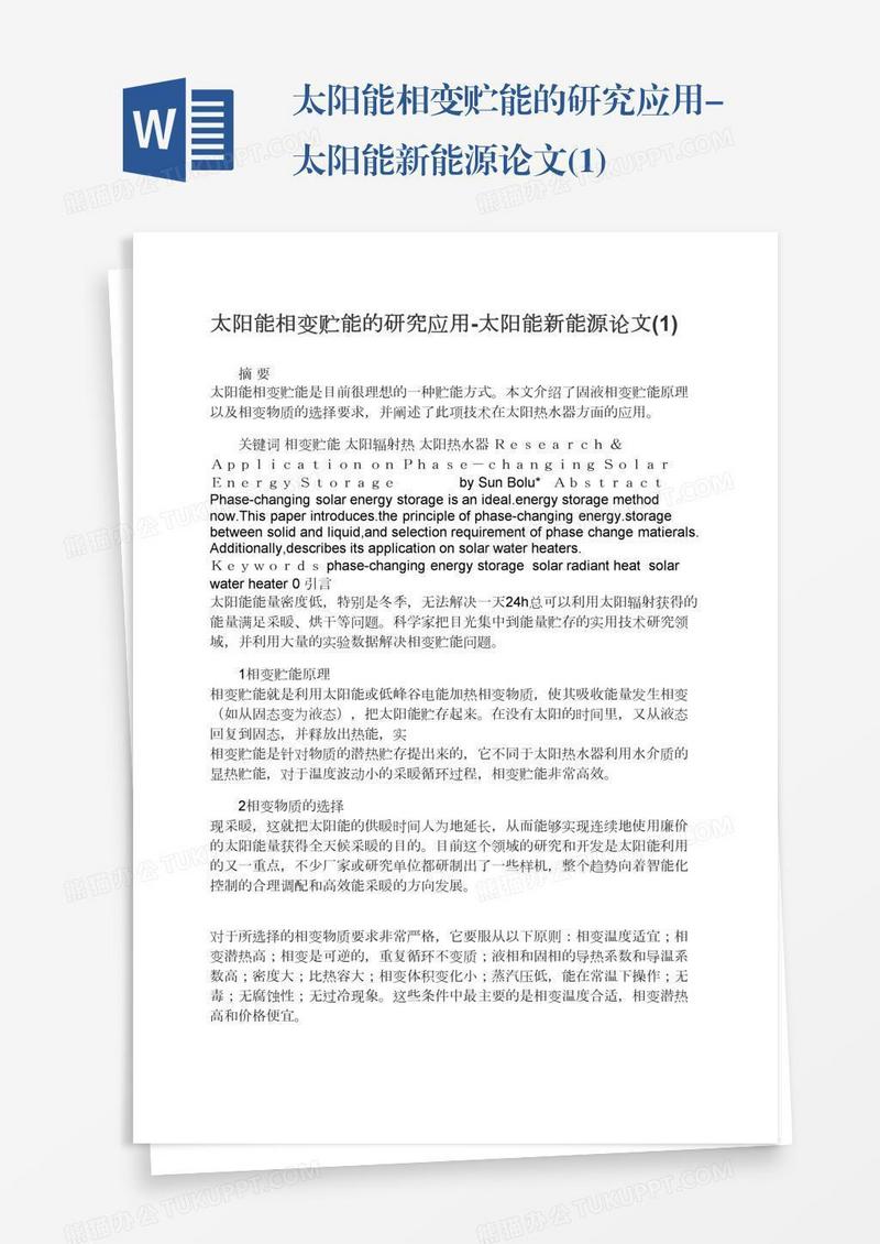 太阳能相变贮能的研究应用-太阳能新能源论文(1)