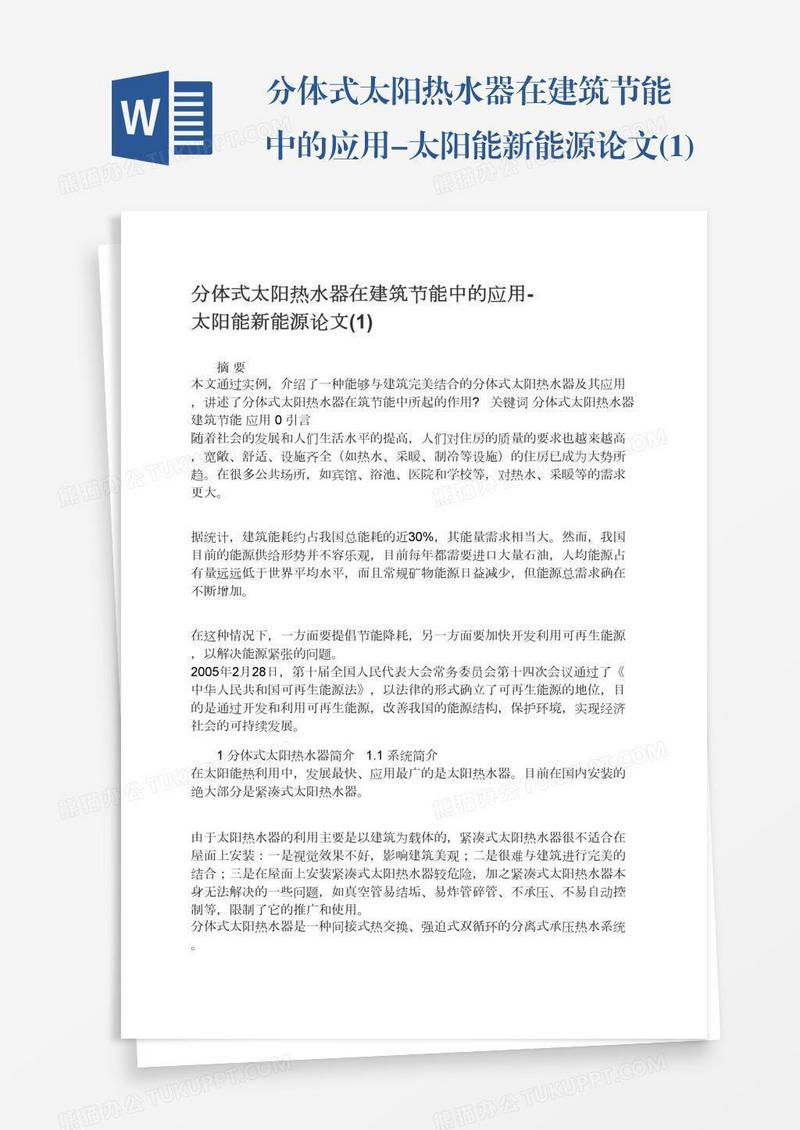 分体式太阳热水器在建筑节能中的应用-太阳能新能源论文(1)