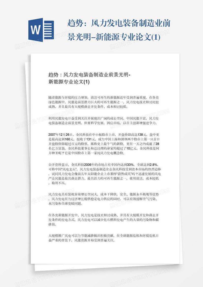 趋势：风力发电装备制造业前景光明-新能源专业论文(1)
