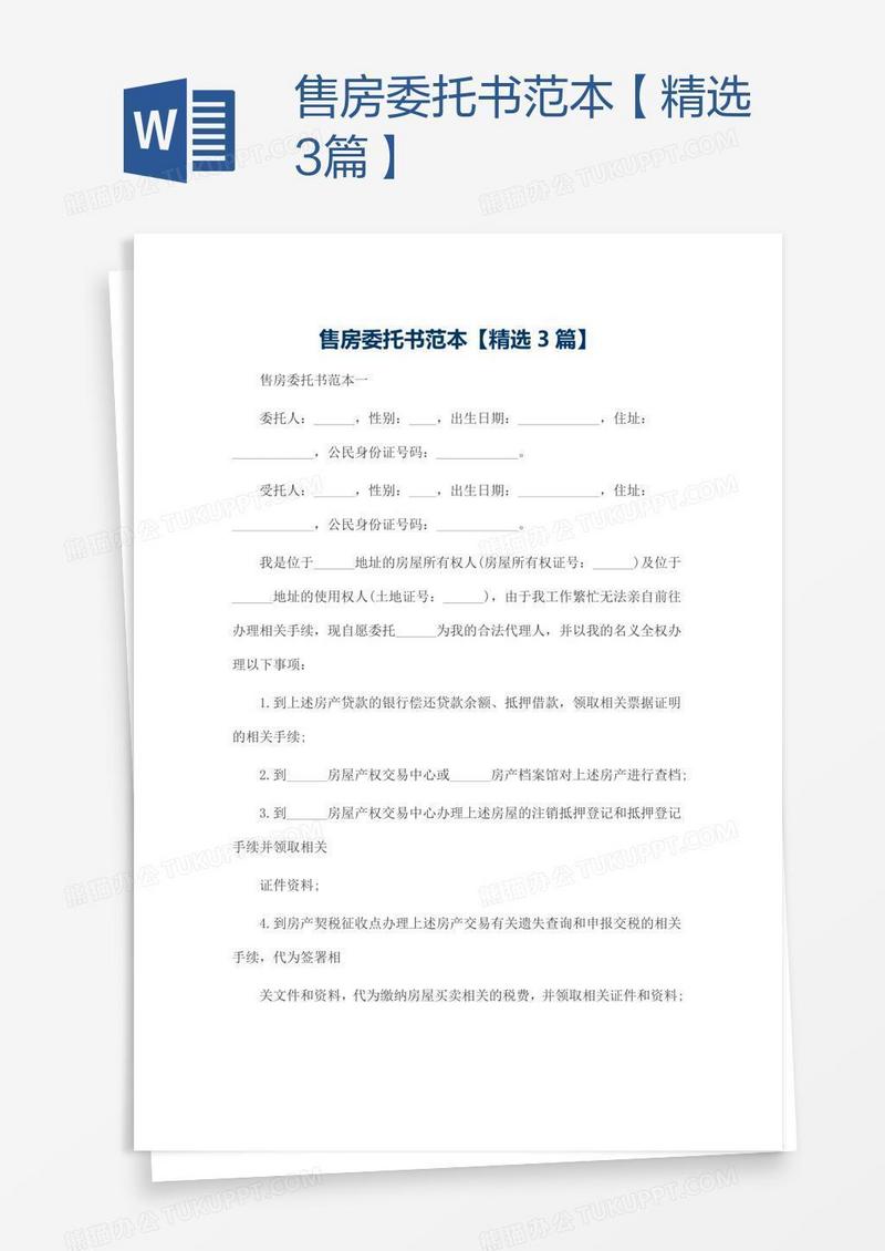 售房委托书范本【精选3篇】