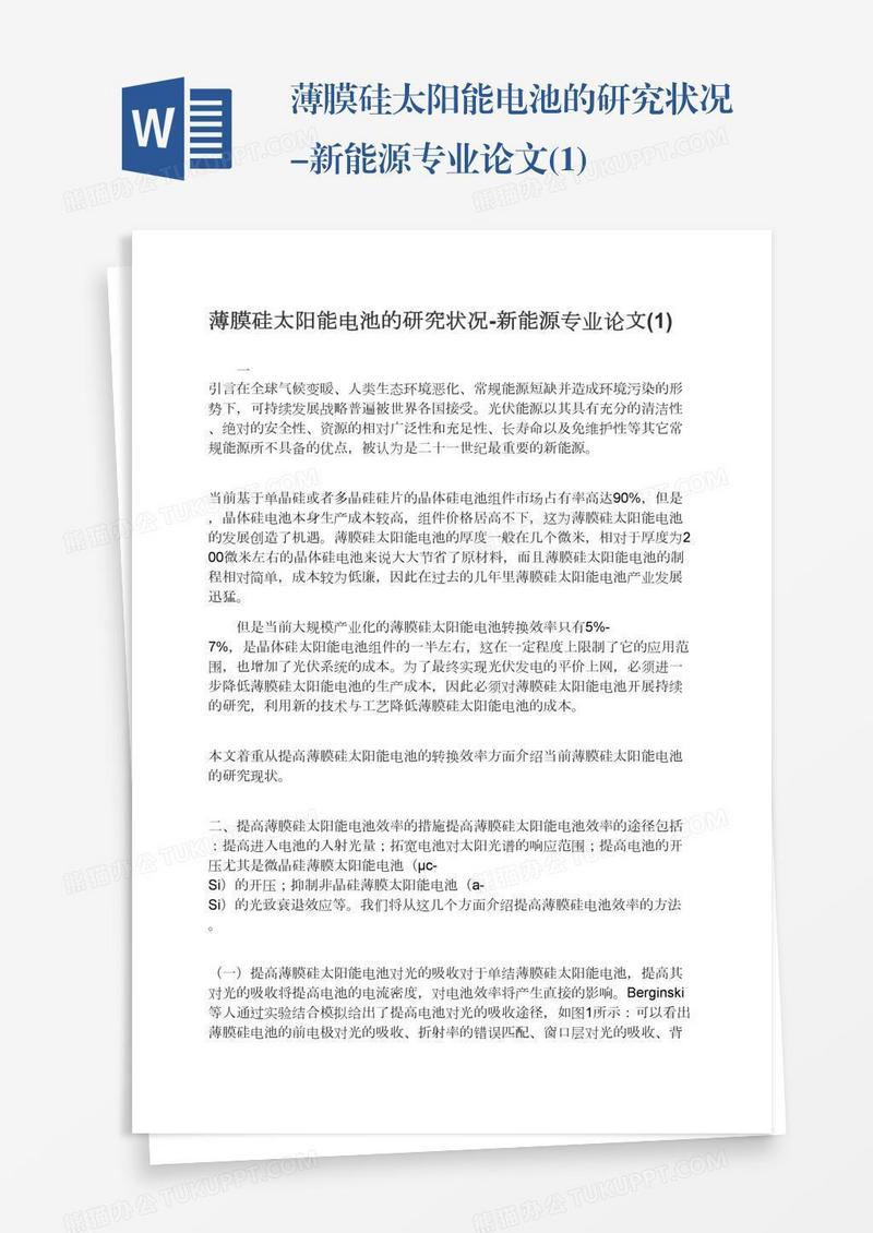 薄膜硅太阳能电池的研究状况-新能源专业论文(1)