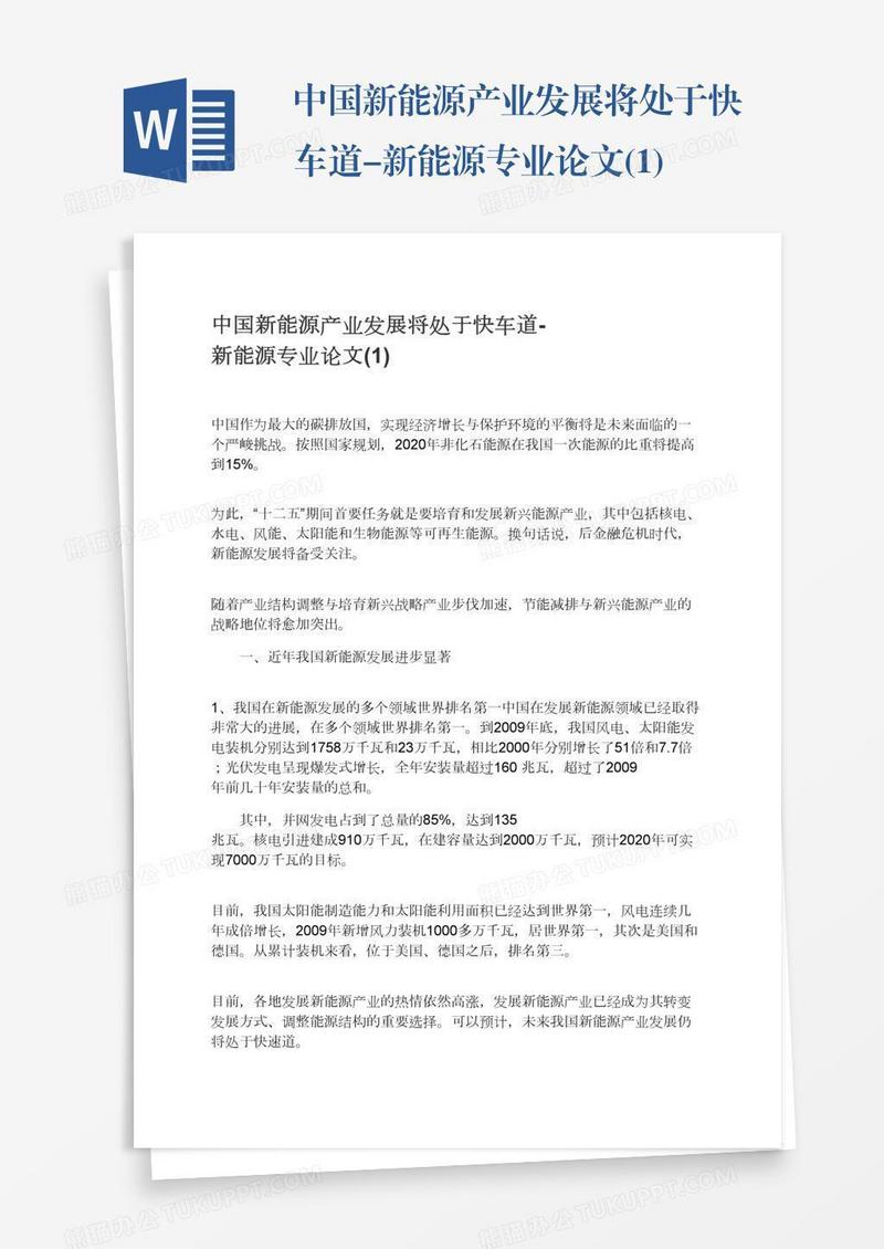 中国新能源产业发展将处于快车道-新能源专业论文(1)